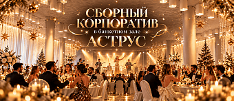 Сборный новогодний корпоратив в банкетном зале «Аструс» ✔. Судоходная компания Моспароходство. Цены 2026 на речные прогулки на офицальном сайте.